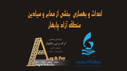 تیزر پروژه احداث و بهسازی بخشی از معابر و میادین منطقه آزاد چابهار