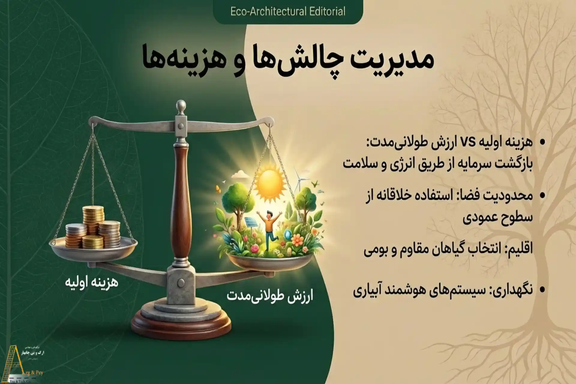 چالشها و ملاحظات در سبک محوطهسازی بیوفیلیک