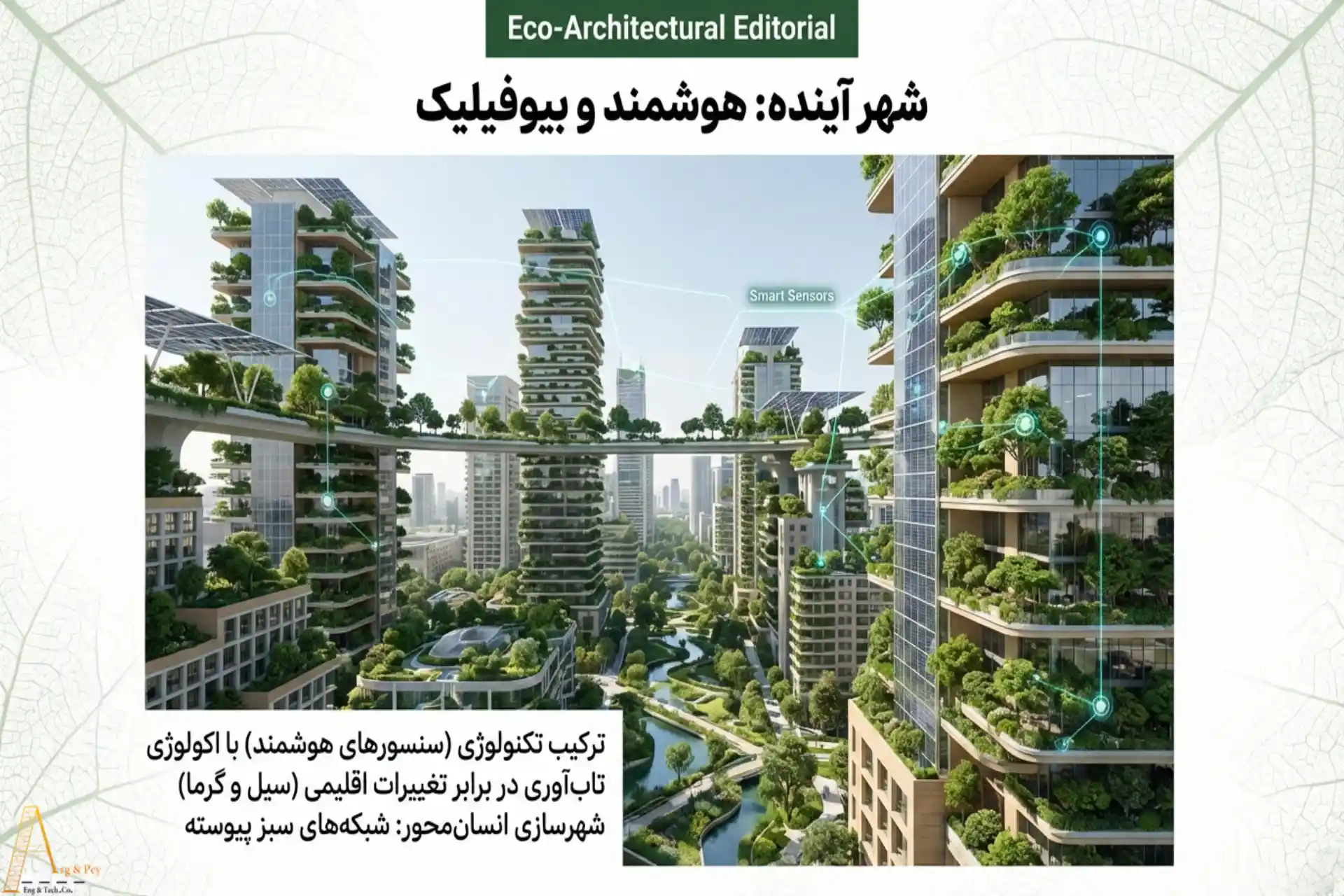 آینده محوطهسازی بیوفیلیک