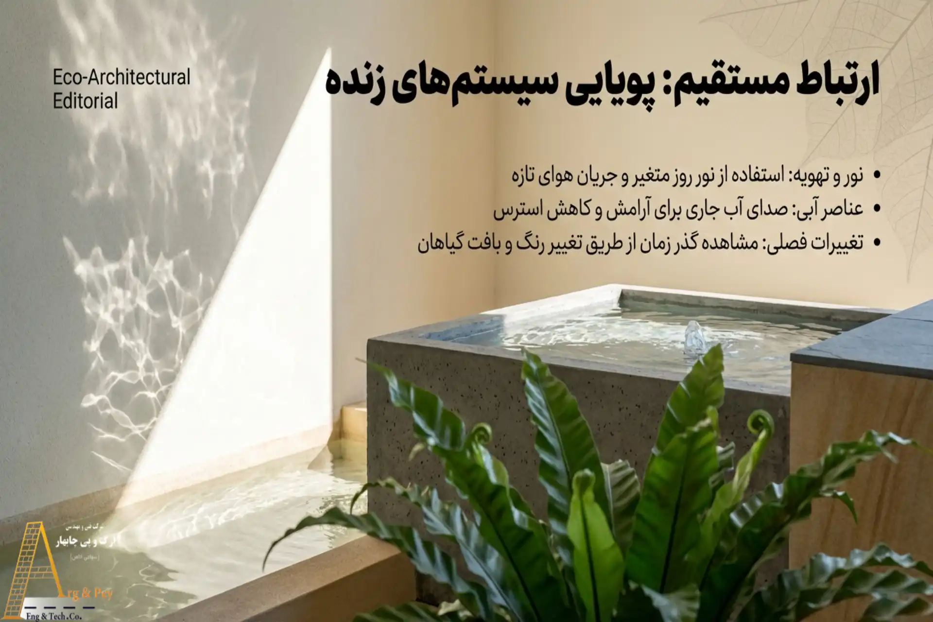 عناصر طبیعی سبک محوطهسازی بیوفیلیک