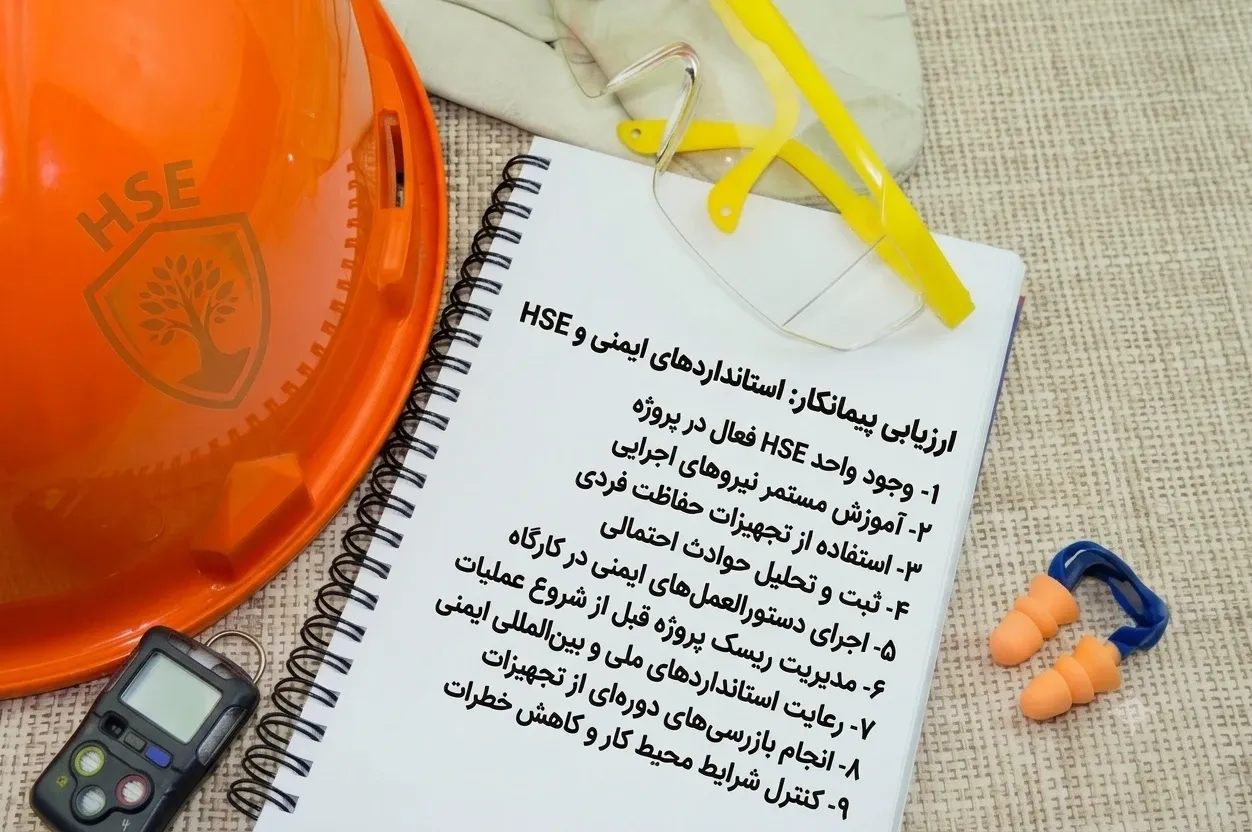 استانداردهای ایمنی و HSE